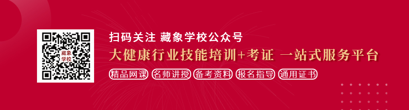 美女被上司大鸡想学中医康复理疗师，哪里培训比较专业？好找工作吗？